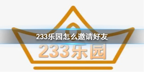 233乐园怎么邀请好友