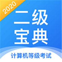 2020计算机二级宝典