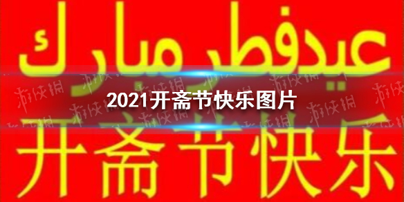 2021开斋节快乐图片