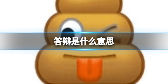 答辩是什么意思