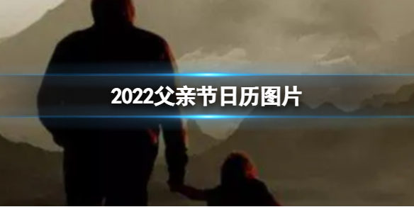 2022父亲节日历图片