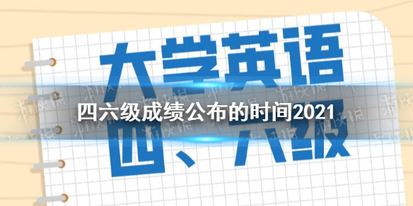 四六级成绩公布的时间2021