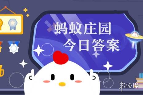 蚂蚁庄园今天答题答案5月19日