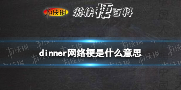 dinner网络梗是什么意思