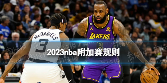 2023nba附加赛规则