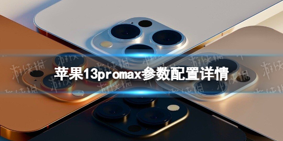 苹果13promax参数怎么样