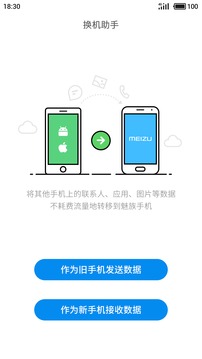 魅族换机助手