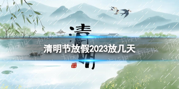 清明节放假2023放几天