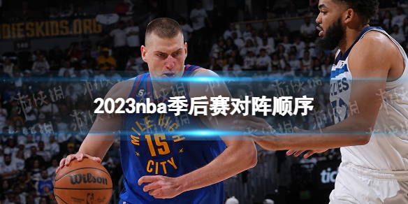 2023nba季后赛对阵顺序