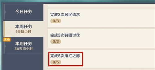 原神绯红之愿是什么 完成5次绯红之愿任务攻略