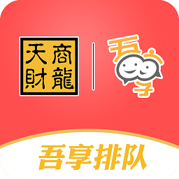 吾享排队app