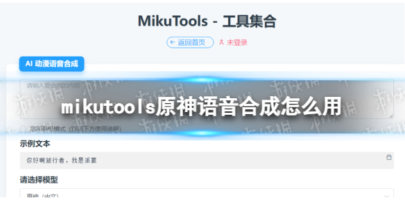 mikutools原神语音合成怎么用