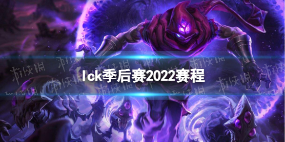 lck季后赛2022赛程