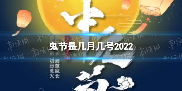 鬼节是几月几号2022