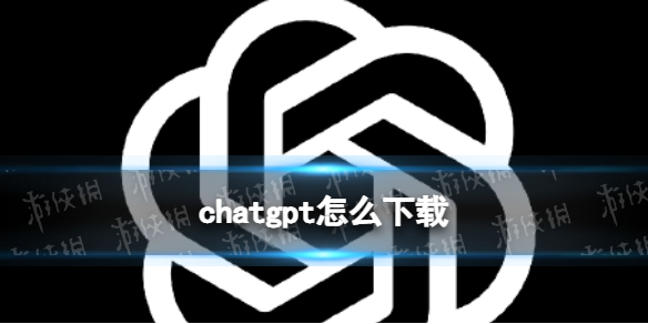 chatgpt怎么下载