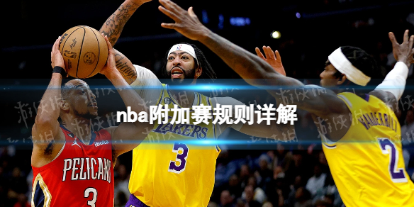 nba附加赛规则详解