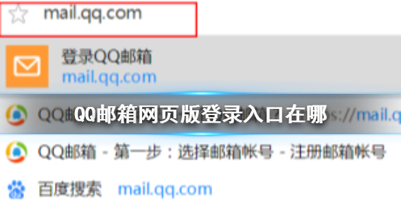 QQ邮箱网页版登录入口在哪