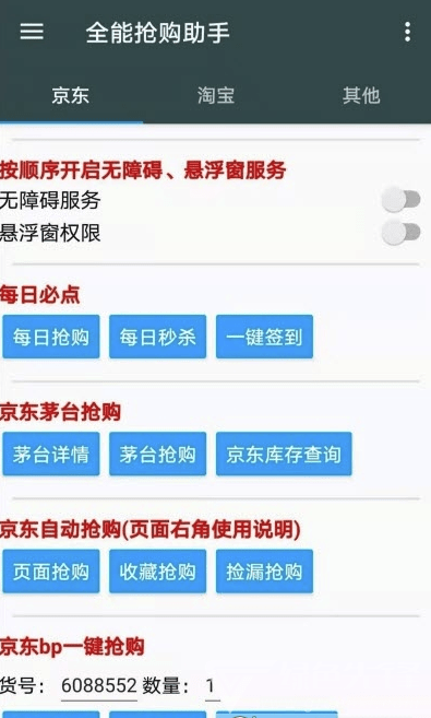 全能抢购助手