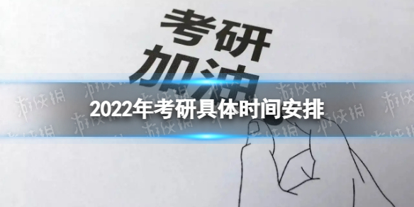 考研时间2022年具体时间