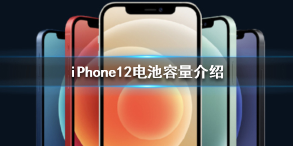 iPhone12电池容量多大