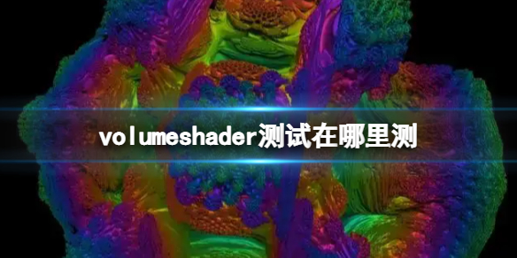 volumeshader测试在哪里测