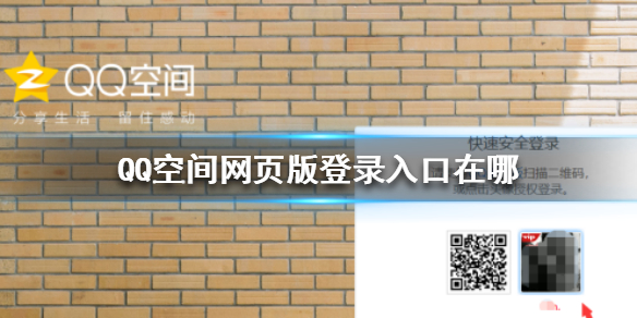 QQ空间网页版登录入口在哪