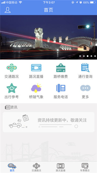 厦门路桥通App