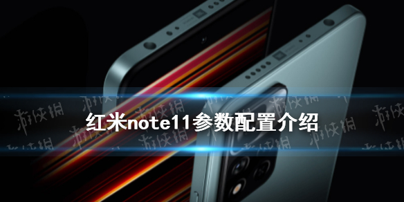 红米note11参数配置介绍