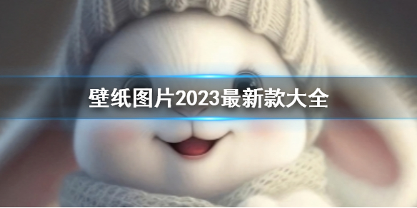 壁纸图片2023最新款大全