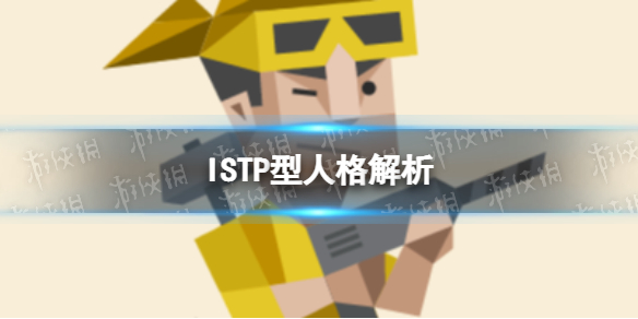 ISTP型人格解析