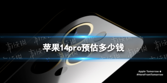 苹果14pro预估多少钱