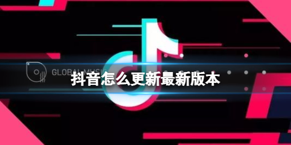 抖音怎么更新最新版本