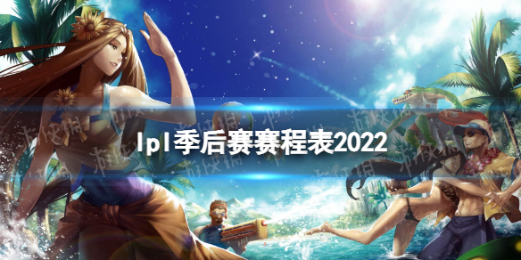 lpl季后赛赛程表2022