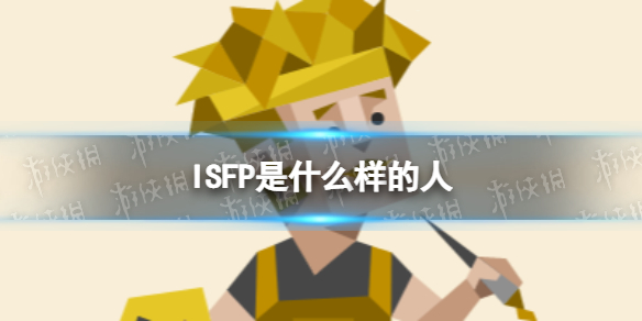 ISFP是什么样的人