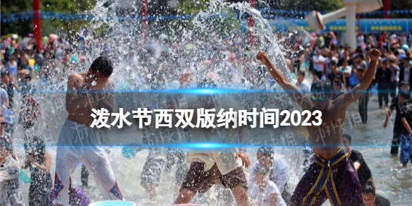 泼水节西双版纳时间2023