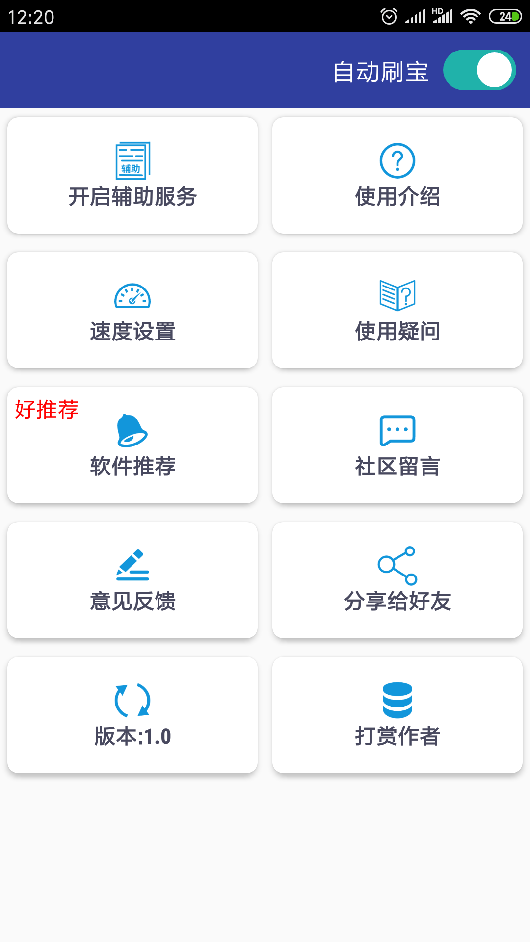 自动刷宝app