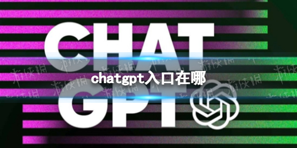 chatgpt入口在哪