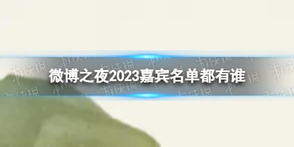 微博之夜2023年阵容