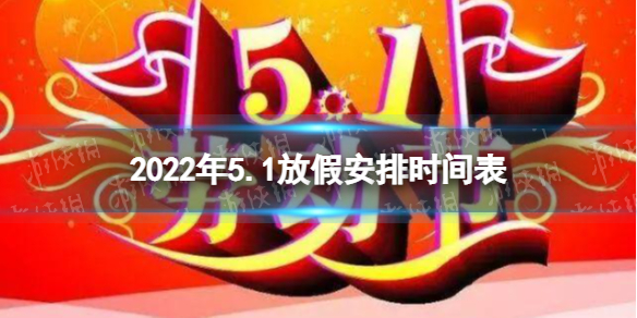 2022年51放假安排时间表