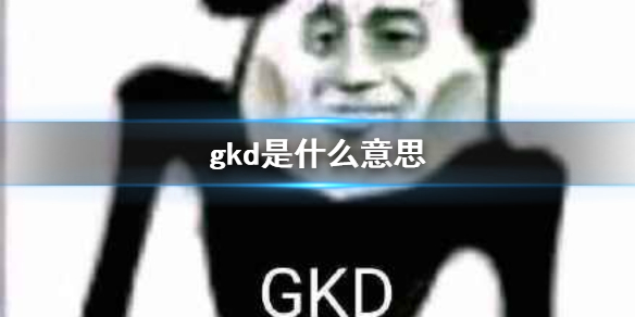 gkd是什么意思