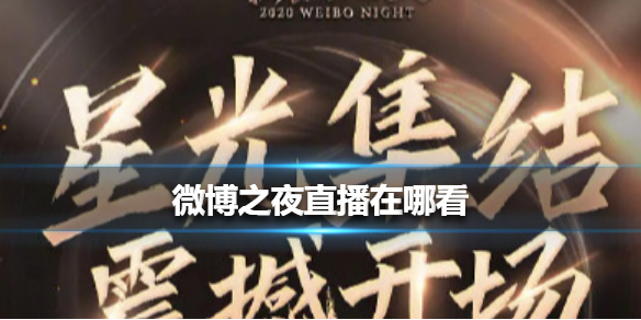 微博之夜直播在哪看