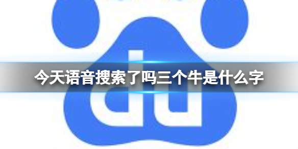 今天语音搜索了吗三个牛是什么字