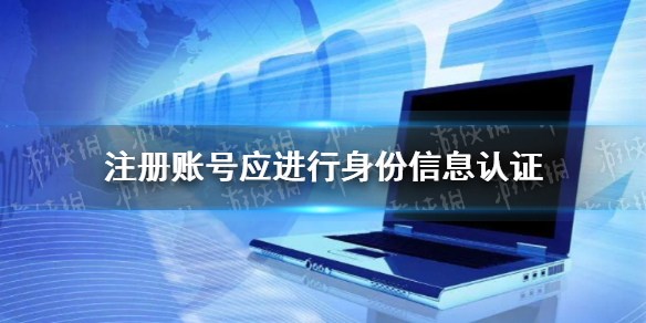 注册账号应进行身份信息认证