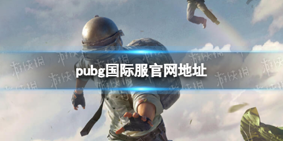 《PUBG国际服》官网地址