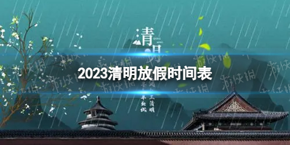 2023清明放假几天