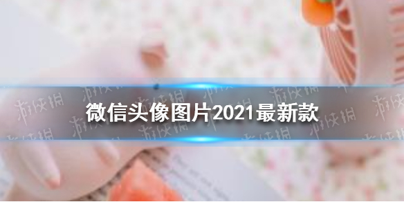 微信头像图片2021最新款