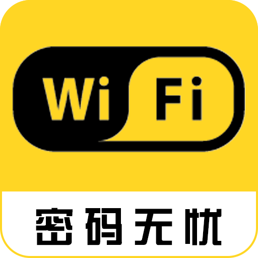 wifi密码神器显示密码软件软件