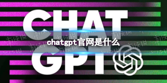 chatgpt官网是什么