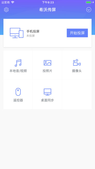 希沃传屏APP