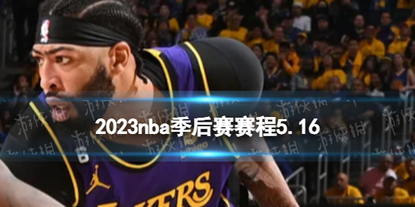 2023nba季后赛赛程516